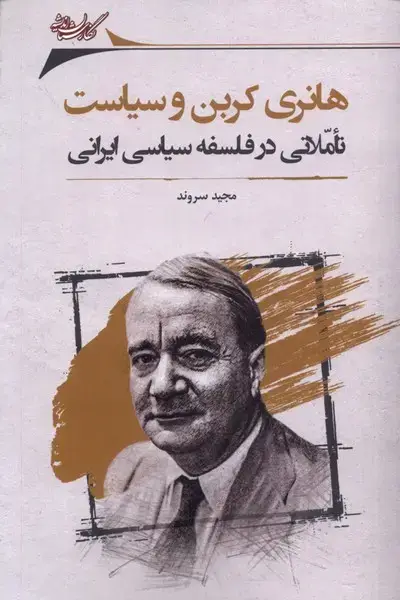 جلد کتاب هانری کربن و سیاست (نگارستان‌اندیشه)