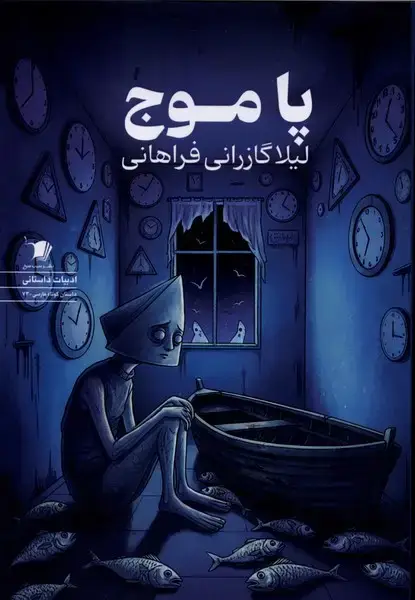 جلد کتاب پا موج (سیبسرخ)
