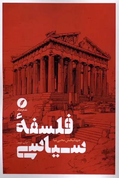 جلد کتاب فلسفه سیاسی (نقدفرهنگ)