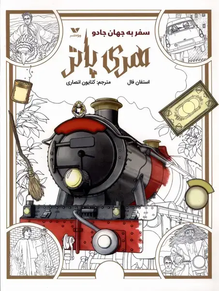 جلد کتاب رنگ آمیزی هری پاتر (سفربه‌جهان‌جادو) ویژه نشر