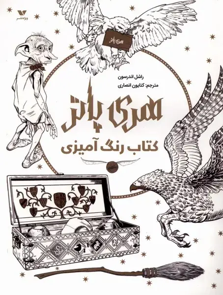 جلد کتاب هری پاتر (کتابرنگ آمیزی) ویژهنشر