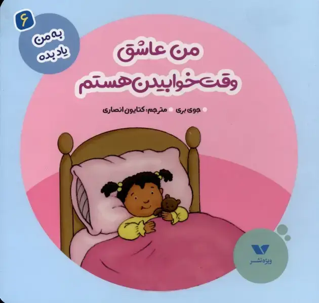 جلد کتاب به من یاد بده (6) من عاشق وقت خوابیدن (ویژه‌نشر) اثر جوی بری