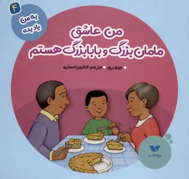 جلد کتاب به من یاد بده (4) من عاشق مامان بزرگ (ویژه‌نشر)