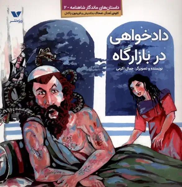 جلد کتاب داستان های ماندگار شاهنامه (2) دادخواهی (ویژه نشر)