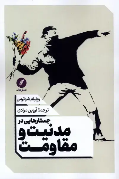 جلد کتاب جستارهایی در مدنیت و مقاومت (نقدفرهنگ)