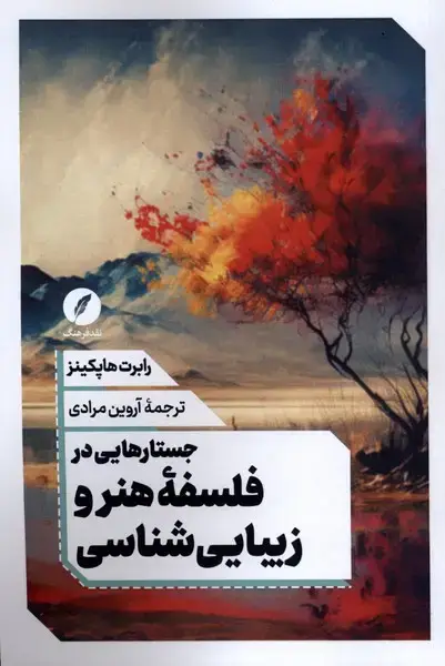 جلد کتاب جستارهایی در فلسفه هنر و زیبایی شناسی (نقدفرهنگ)