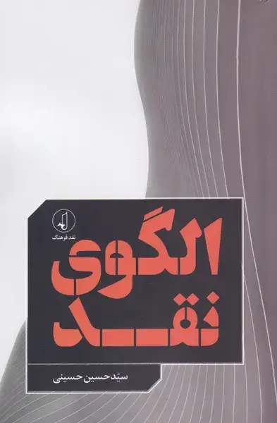 جلد کتاب الگوی نقد (نقد‌فرهنگ) اثر سید حسین حسینی