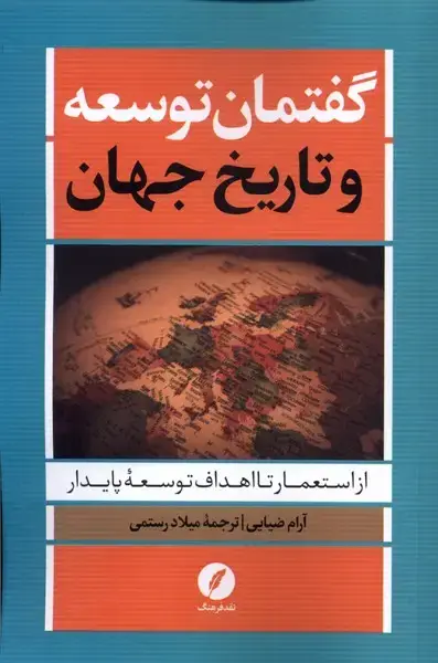 جلد کتاب گفتمان توسعه و تاریخ جهان (نقدفرهنگ) اثر آرام ضیایی