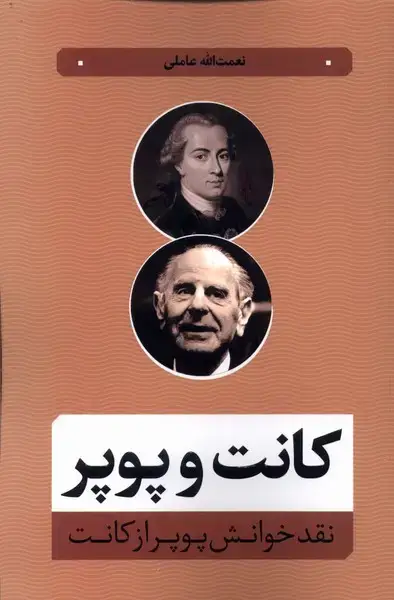 جلد کتاب کانت و پوپر (نقدخوانش‌پوپرازکانت) نقدفرهنگ اثر نعمت الله عاملی