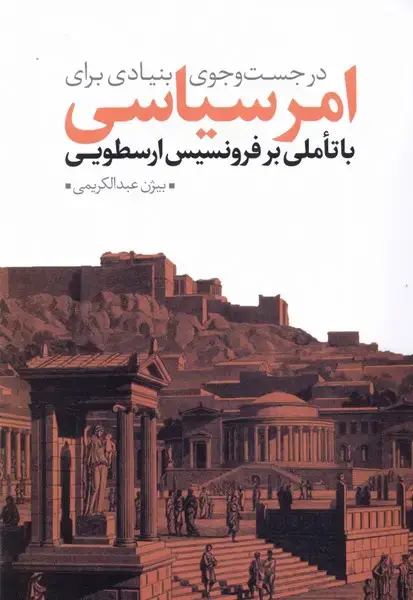 جلد کتاب در جست‌و‌جوی بنیادی برای امر سیاسی (نقدفرهنگ)