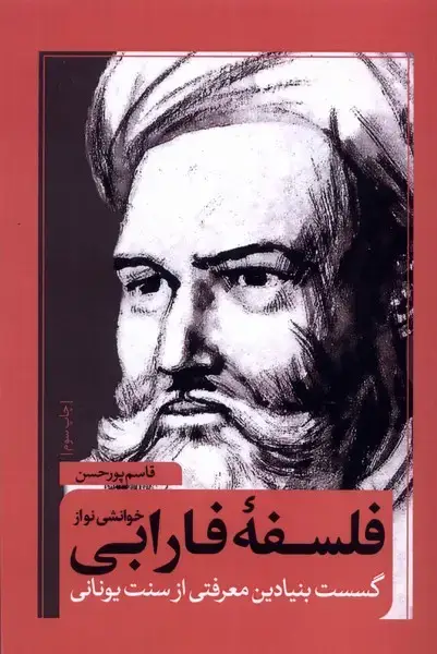 جلد کتاب خوانشی نو از فلسفه فارابی (شومیز) نقدفرهنگ
