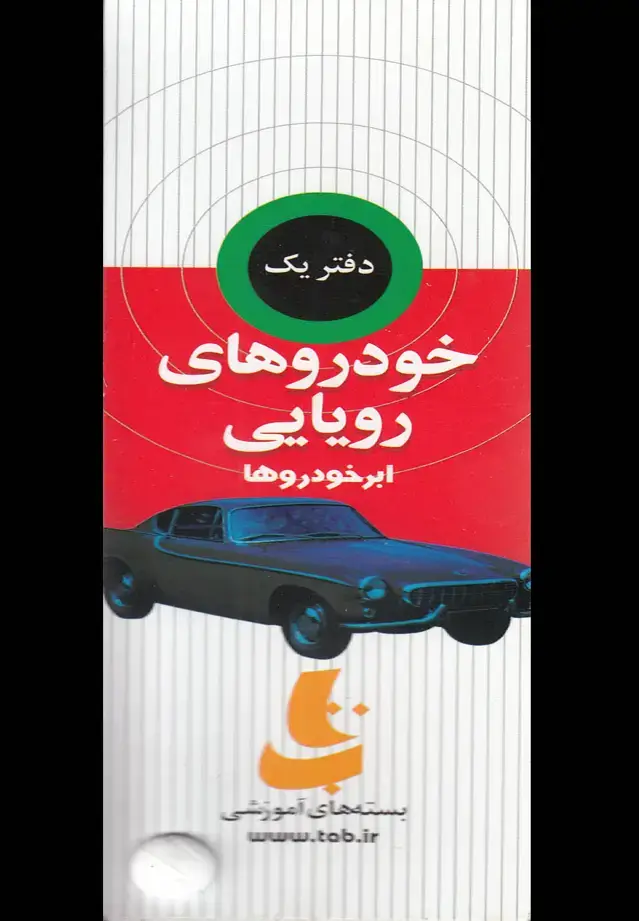 جلد کتاب مجموعه ذهن پویا (خودروهای‌رویایی) دیبایه