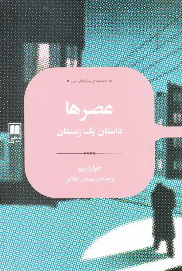 جلد کتاب رمان های ادبی (عصر‌ها) علمی اثر جرارد ریو