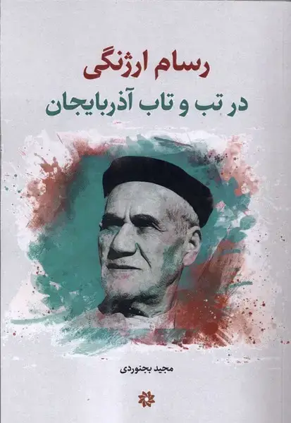 جلد کتاب رسام ارژنگی (درتب‌وتاب‌آذربایجان) نگارستان‌اندیشه