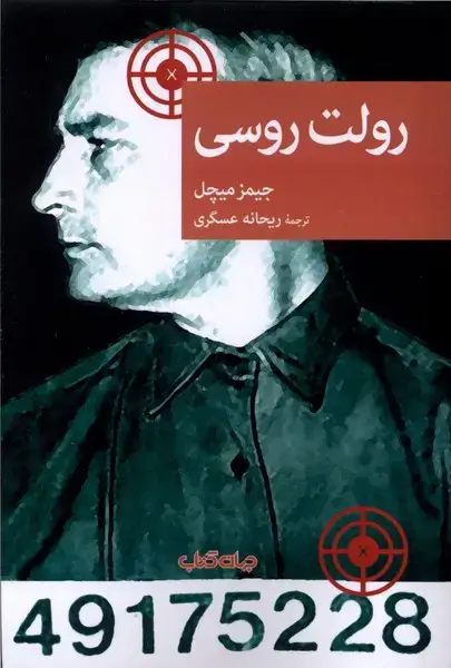 جلد کتاب رولت روسی (جهان‌کتاب)