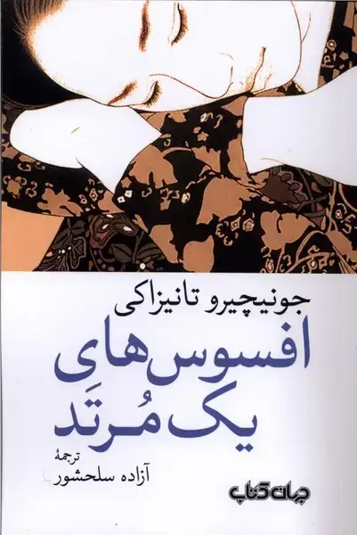 جلد کتاب افسوس های یک مرتد (جهان‌کتاب)