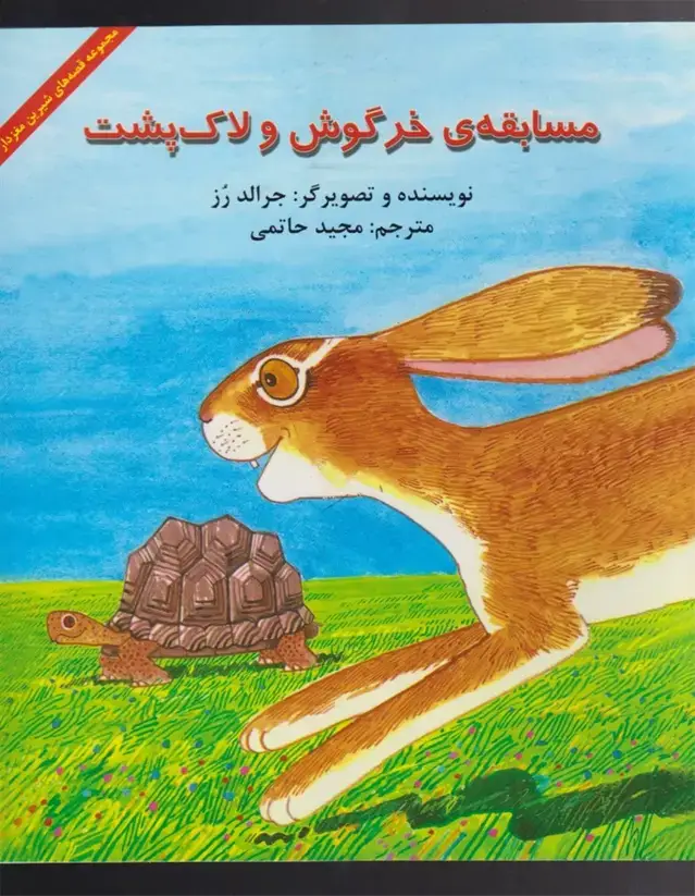 جلد کتاب مسابقه ی خرگوش و لاک پشت (پیک‌دبیران) اثر جرالد رز