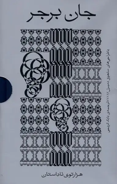 جلد کتاب جان برجر (4جلدی) بان اثر جان برجر