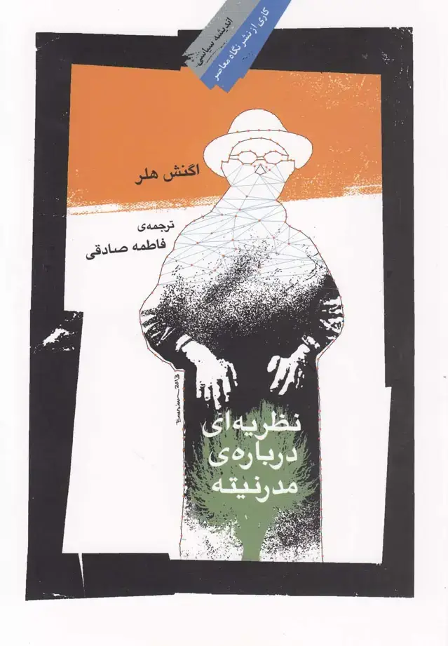 جلد کتاب نظریه‌ای درباره مدرنیته (نگاه‌معاصر) اثر اگنش هلر