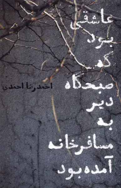 جلد کتاب عاشقی بود که صبحگاه دیر‌ به مسافرخانه‌ (افکار)