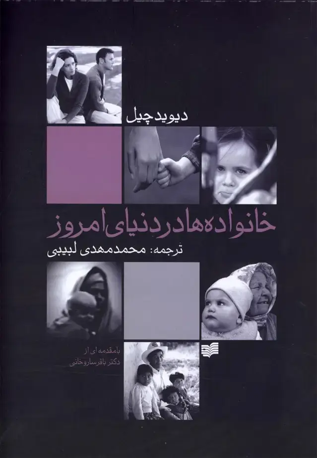 جلد کتاب خانواده‌ها در دنیای امروز (افکار)