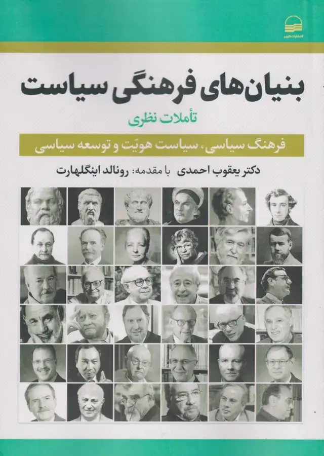 جلد کتاب بنیان های فرهنگی سیاست (تاملاتنظری) کویر