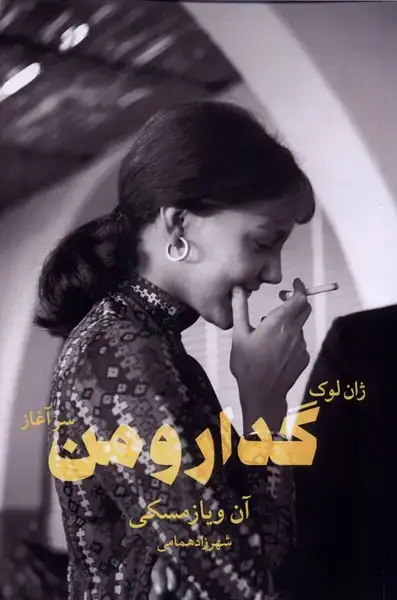 جلد کتاب ژان لوک گدار و من (سرآغاز) شورآفرین