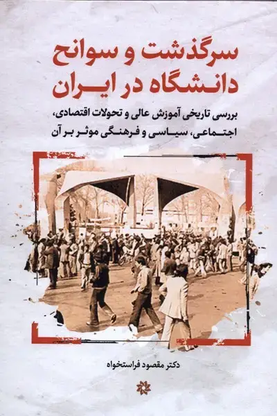 جلد کتاب سرگذشت وسوانح دانشگاه در ایران (نگارستان‌اندیشه) اثر مقصود فراستخواه