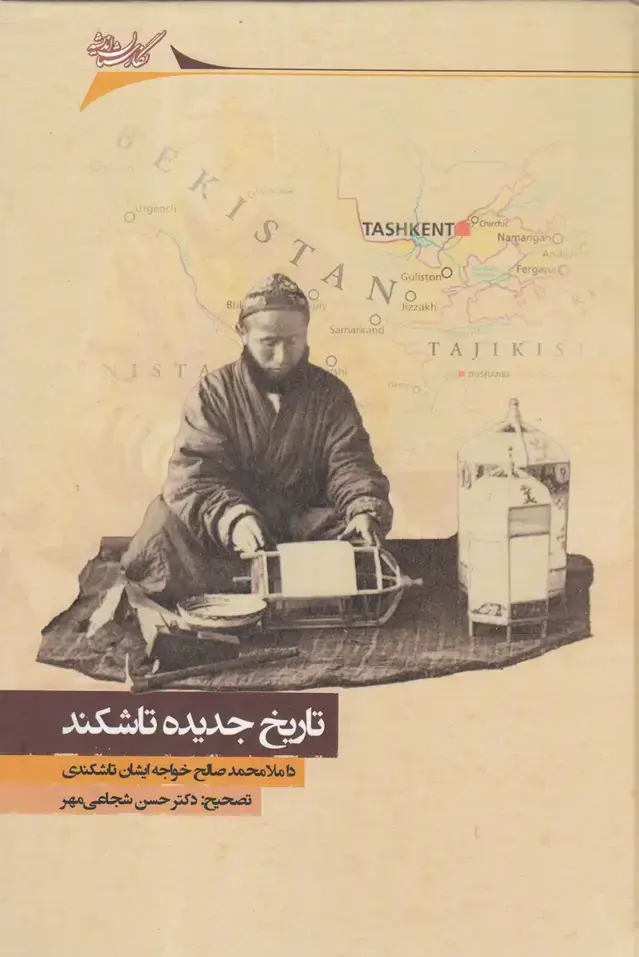جلد کتاب تاریخ جدیده تاشکند (نگارستان اندیشه) @
