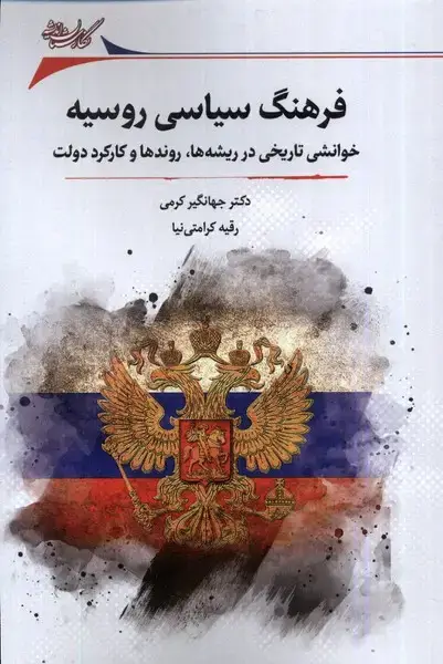 جلد کتاب فرهنگ سیاسی روسیه (نگارستان‌اندیشه)
