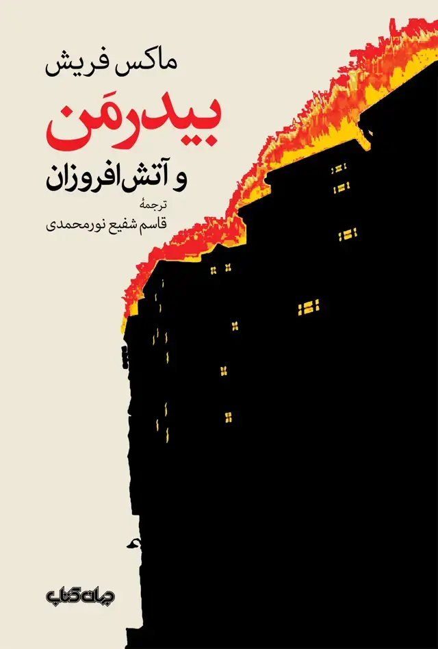 جلد کتاب بیدرمن و آتش افروزان (جهان‌کتاب)