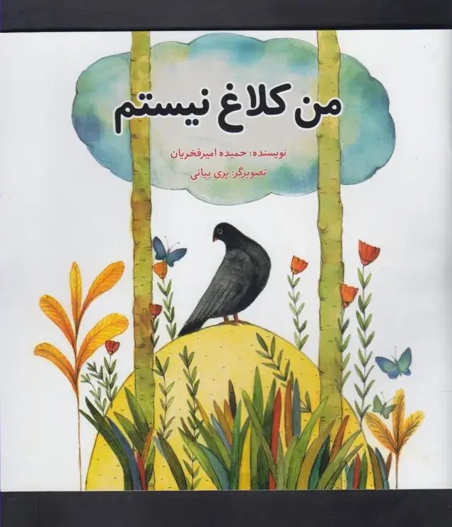 جلد کتاب من کلاغ نیستم (پرنده)