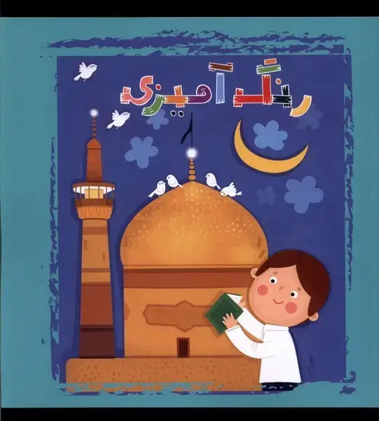 جلد کتاب رنگ آمیزی (به‌نشر)