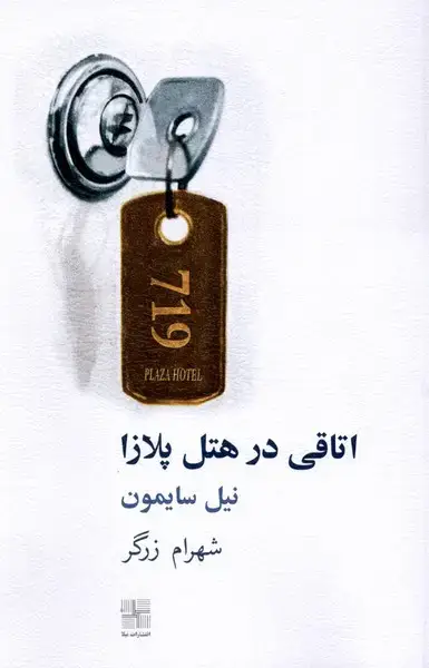 جلد کتاب اتاقی در هتل پلازا (نمایشنامه) نیلا