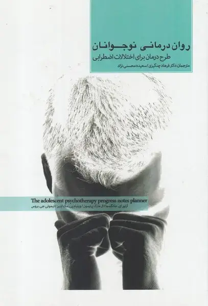 جلد کتاب روان درمانی نوجوانان (اختلالات‌اضطرابی) پرنده