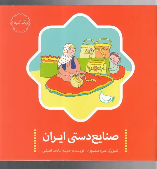 جلد کتاب صنایع دستی ایران (پرنده)