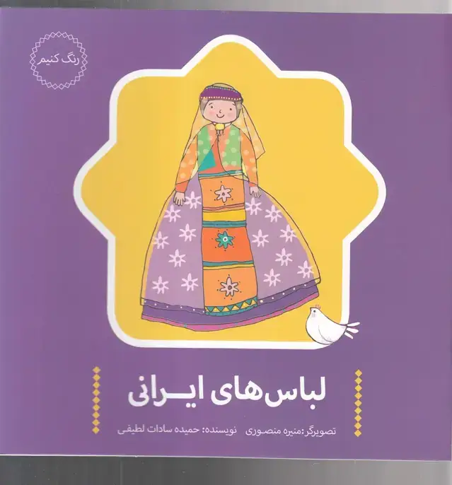 جلد کتاب لباس های ایرانی (پرنده)