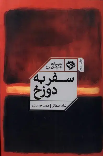 جلد کتاب سفر به دوزخ (خوب)