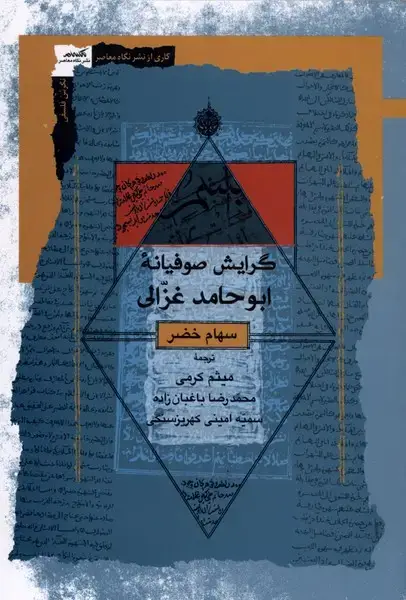 جلد کتاب گرایش صوفیانه ابوحامد غزالی (نگاه‌معاصر) اثر سهام خضر