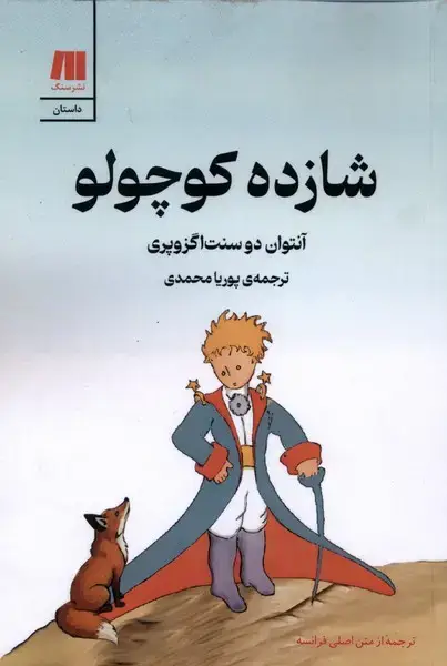 جلد کتاب شازده کوچولو (گلاسه) سنگ اثر آنتوان دو سنت اگزوپری