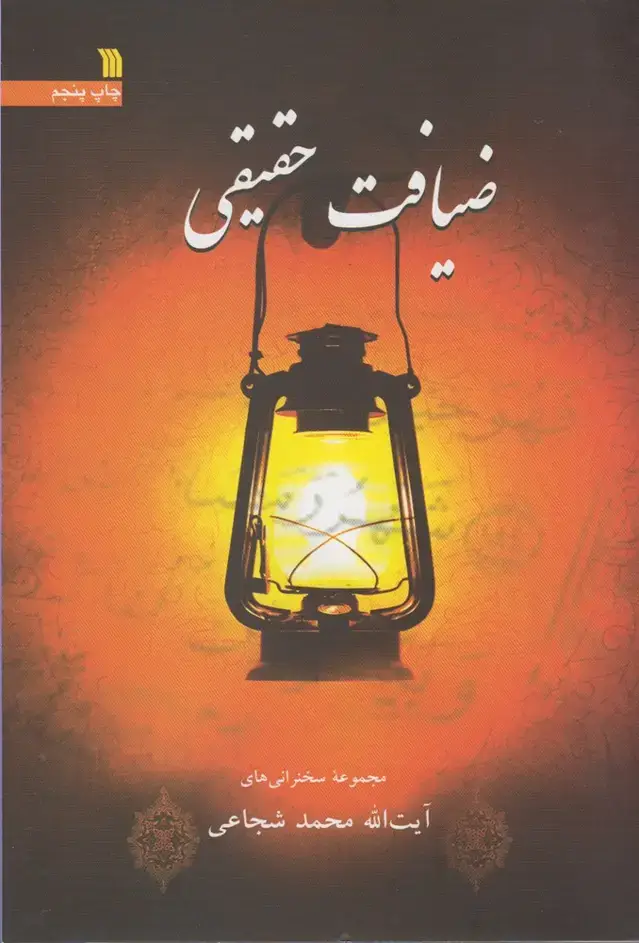 جلد کتاب ضیافت حقیقی (سروش) اثر محمد شجاعی
