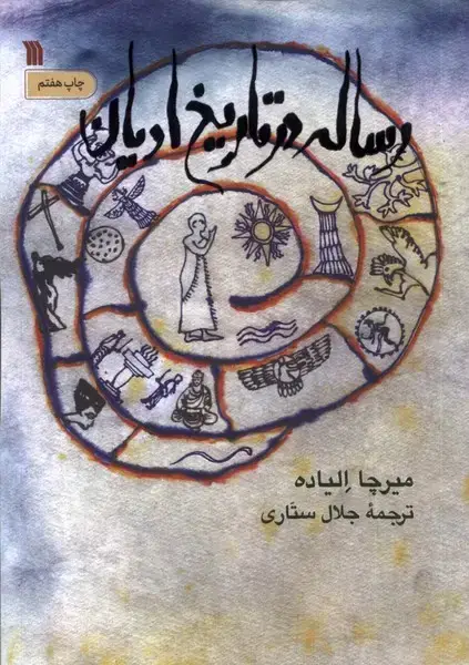 جلد کتاب رساله در تاریخ ادیان (سروش) اثر میرچا الیاده
