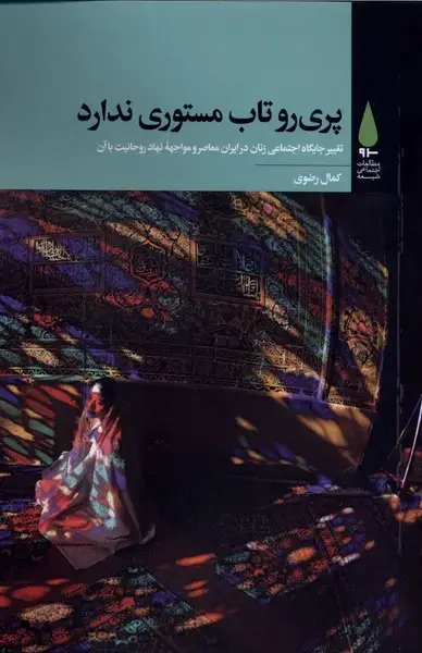 جلد کتاب پری روتاب مستوری ندارد (آرما) اثر کمال رضوی