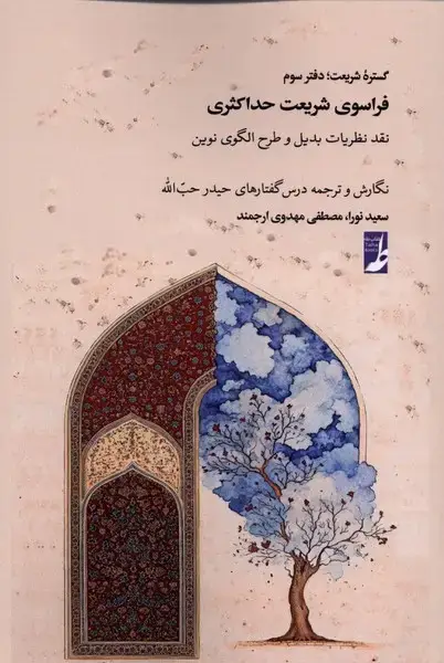 جلد کتاب گستره شریعت (دفترسوم) فراسوی‌شریعت‌حداکثری (کتاب‌طه)