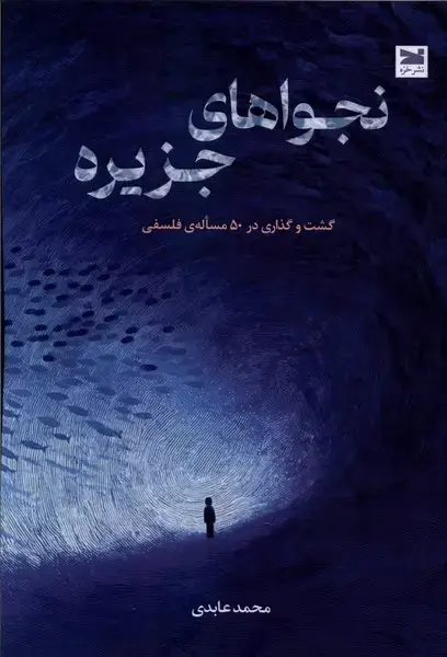 جلد کتاب نجواهای جزیره (خزه)