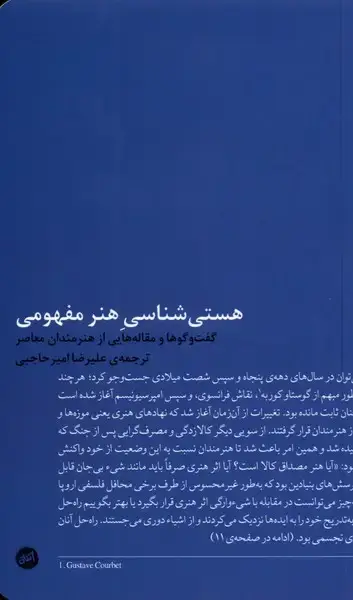 جلد کتاب هستی شناسی هنر مفهومی (کارگاه اتفاق)