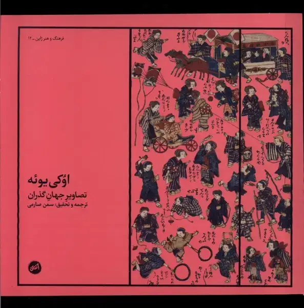 جلد کتاب اوکی یوئه (تصاویرجهان‌گذران) کارگاه‌اتفاق