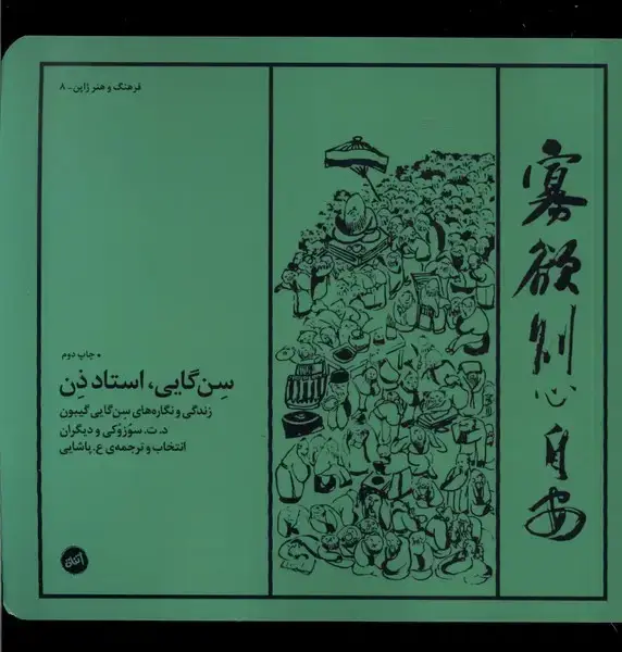 جلد کتاب سن گایی استاد ذن (زندگی‌ونگاره‌ها) کارگاه‌اتفاق