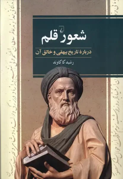 جلد کتاب شعور قلم (دربارهتاریخبیهقی) ققنوس