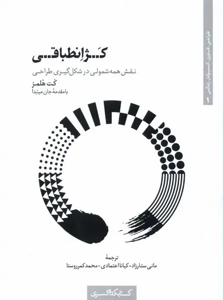 جلد کتاب کژ انطباقی (نقشهمهشمولی) کتابکدهکسری